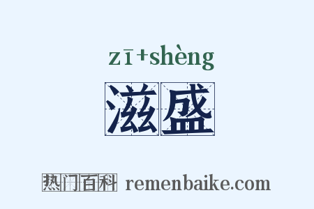 滋盛是什么意思的图片